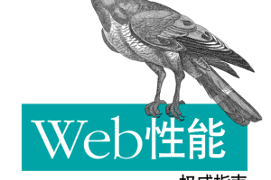 Web性能权威指南_服务器教程