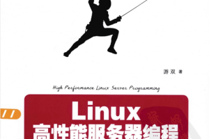 Linux高性能服务器编程_服务器教程