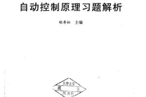 自动控制原理习题解析（第五版 胡寿松）_服务器教程