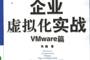 企业虚拟化实战—VMware篇_服务器教程