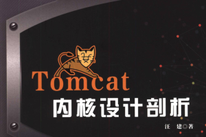 Tomcat内核设计剖析.汪建（详细书签）_服务器教程