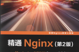 精通Nginx_第二版_服务器教程