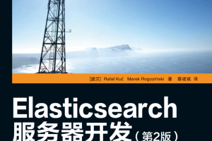 elasticsearch服务器开发_服务器教程