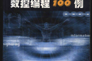 数控编程100例王卫兵编 pdf_汇编语言教程