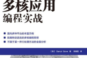 多核应用编程实战 [美]戈夫Darryl Gove 中文pdf_汇编语言教程