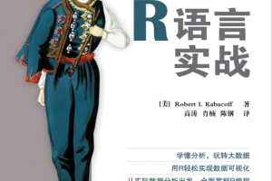 R语言实战 （美）Robert I. Kabacoff PDF_汇编语言教程