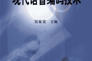 现代语音编码技术（吴家安） PDF_汇编语言教程