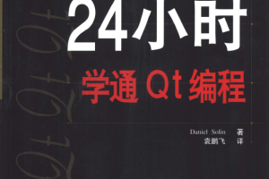 24小时学通Qt编程 PDF_汇编语言教程