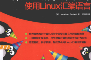 深入理解程序设计使用Linux汇编语言_汇编语言教程