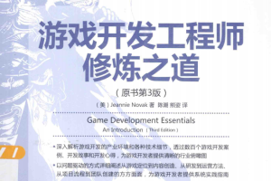 游戏开发工程师修炼之道 （原书第3版） 中文pdf_游戏开发教程