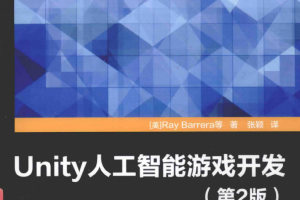 Unity人工智能游戏开发（第2版） 中文pdf_游戏开发教程