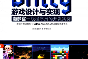 Unity游戏设计与实现 南梦宫一线程序员的开发实例 中文pdf_游戏开发教程