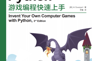 Python游戏编程快速上手 （斯维加特著） 中文_游戏开发教程