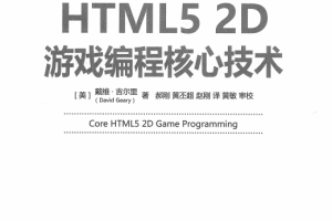 HTML5 2D游戏编程核心技术 中文pdf_游戏开发教程