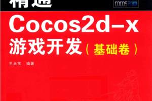 精通Cocos2d-x游戏开发（基础卷） 王永宝 完整pdf_游戏开发教程