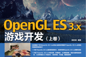 OpenGL ES 3.x游戏开发 上卷 （吴亚峰著） pdf_游戏开发教程