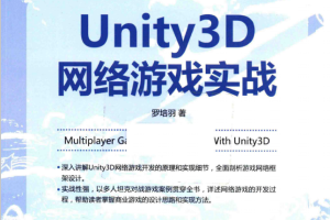 Unity 3D网络游戏实战 罗培羽 完整pdf_游戏开发教程