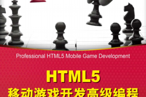 HTML5移动游戏开发高级编程 （瑞特格（Rettig P.）） 中文_游戏开发教程