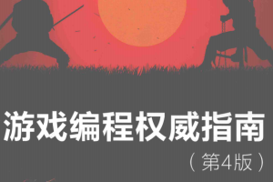 游戏编程权威指南（第4版） 源码 pdf_游戏开发教程