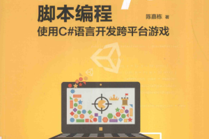 Unity 3D脚本编程：使用C#语言开发跨平台游戏 pdf_游戏开发教程