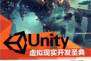 Unity虚拟现实开发圣典 完整pdf_游戏开发教程