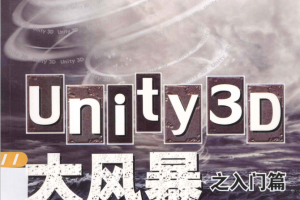 unity3d大风暴之入门篇（海量教学视频版） 完整 PDF_游戏开发教程