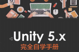 Unity 5.x 完全自学手册 完整pdf_游戏开发教程