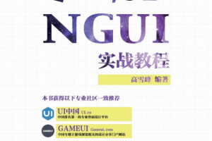 Unity 3D NGUI实战教程（高雪峰） 中文_游戏开发教程