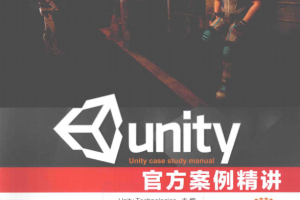 Unity官方案例精讲 完整版 中文_游戏开发教程