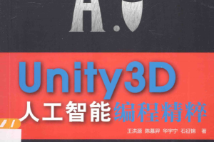 Unity3D人工智能编程精粹 中文pdf_游戏开发教程