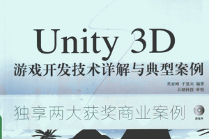 Unity 3D游戏开发技术详解与典型案例 （吴亚峰/于复兴著） pdf_游戏开发教程