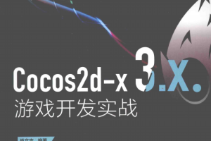 Cocos2d-x 3.X游戏开发实战 （肖文吉） 完整pdf_游戏开发教程