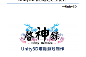 Unity3D游戏及交互设计 中文PDF_游戏开发教程