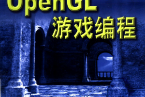 OpenGL游戏编程 （徐明亮） 中文PDF_游戏开发教程