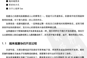 Lua游戏开发实践指南 （斯库特玛/马尼恩） 中文PDF_游戏开发教程