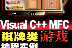 Visual C++ MFC棋牌类游戏编程实例 PDF_游戏开发教程