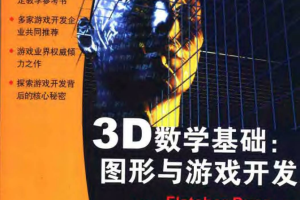 3D数学基础：图形与游戏开发 中文pdf_游戏开发教程