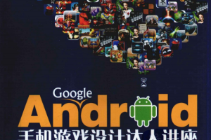 Google Android手机游戏设计达人讲座 pdf_游戏开发教程