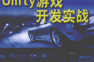 Unity游戏开发实战 （美Michelle Menard） 中文PDF_游戏开发教程