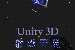 Unity 3D游戏开发（宣雨松） PDF_游戏开发教程