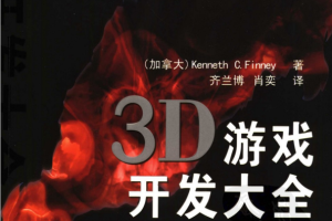 3D游戏开发大全 （加拿大Kenneth C. Finney ） 中文PDF_游戏开发教程