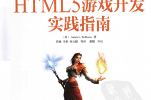 HTML5游戏开发实践指南 PDF_游戏开发教程