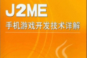 j2me手机游戏开发技术详解_游戏开发教程