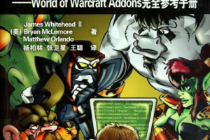 魔兽世界编程宝典：World of Warcraft Addons完全参考手册 PDF_游戏开发教程