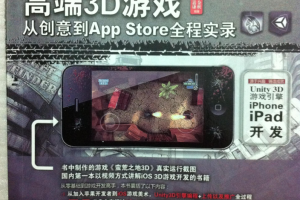 我的第一个苹果游戏：iPhone、iPad高端3D游戏从创意到App Store全程实录_游戏开发教程