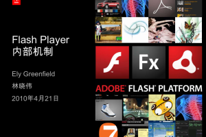 flash player 内部机制_游戏开发教程