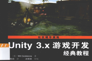 Unity 3.x游戏开发经典教程 PDF_游戏开发教程