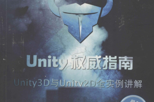 Unity权威指南：Unity 3D与Unity 2D全实例讲解_游戏开发教程