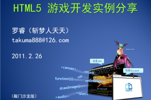 HTML5游戏开发实例分享_游戏开发教程