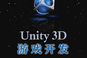 Unity3D游戏开发 宣雨松著 PDF_游戏开发教程